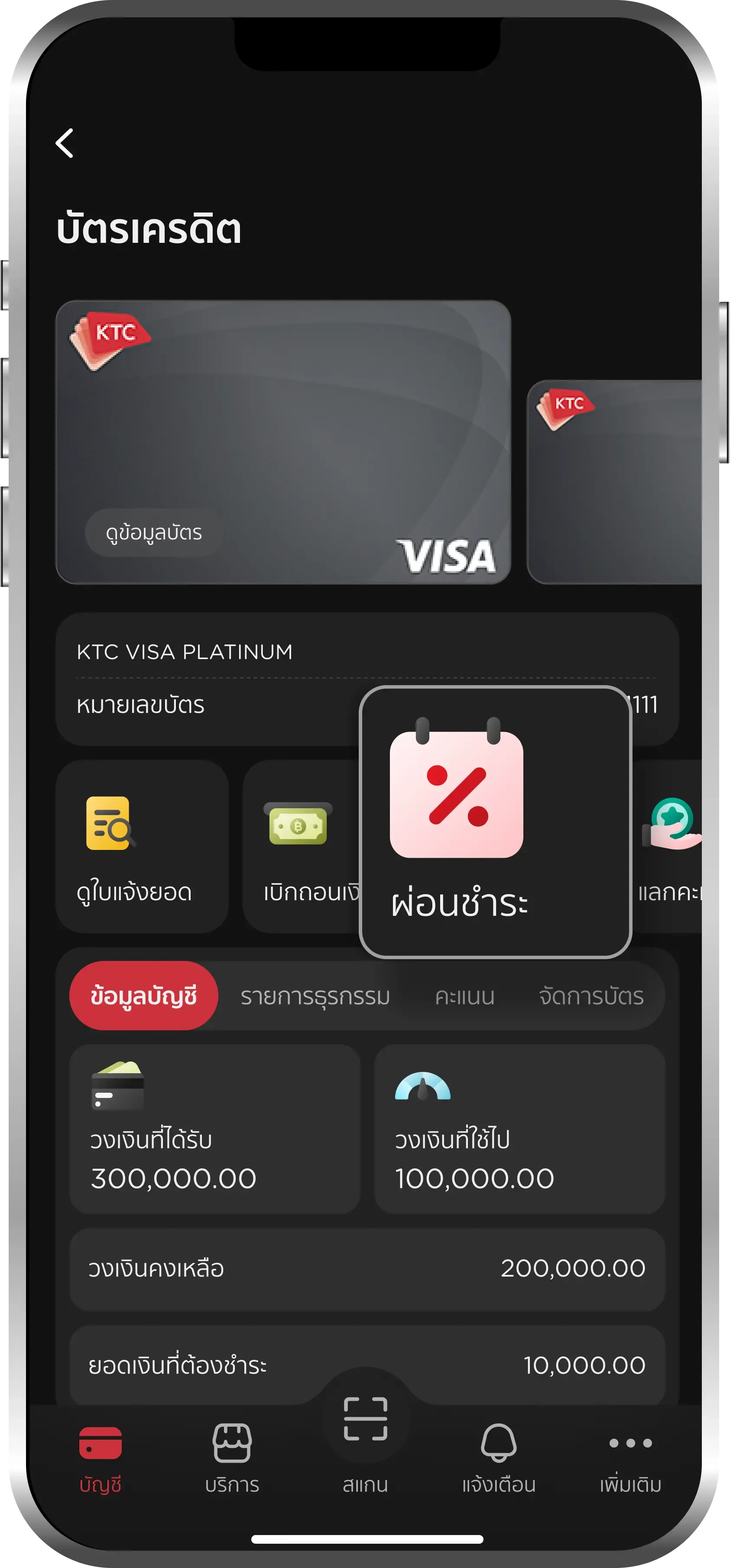 เลือกบัตร และเลือกเมนู<br>"ผ่อน"