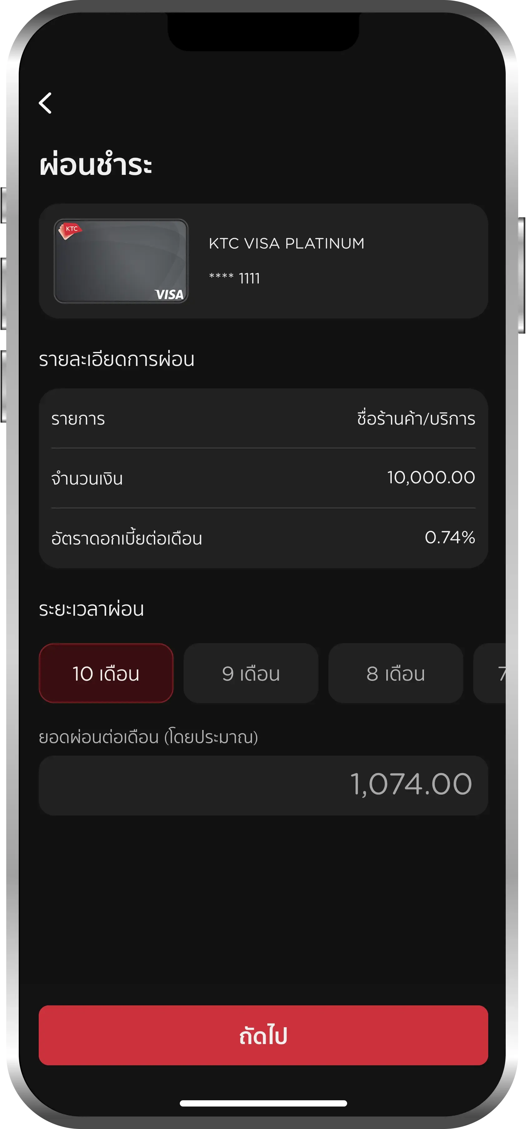 เลือกระยะเวลาผ่อน<br>และกดปุ่ม "ถัดไป"