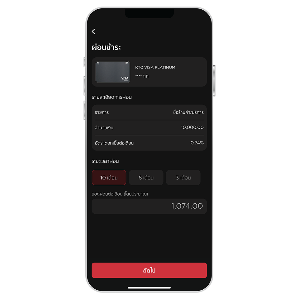 เลือกระยะเวลาผ่อน  <br>และกดปุ่ม “ถัดไป”