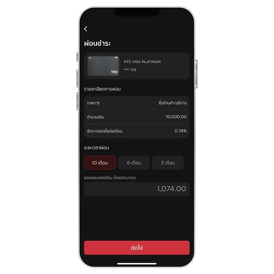 เลือกระยะเวลาผ่อน <br>และกดปุ่ม “ถัดไป”
