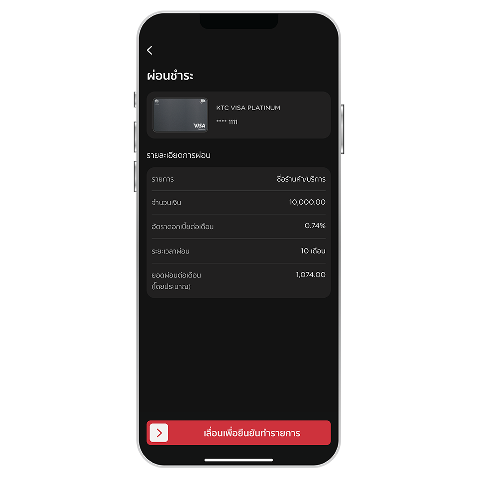 ตรวจสอบความถูก<br>ต้องและเลื่อนปุ่มเพื่อ<br>ยืนยันการผ่อนชำระ