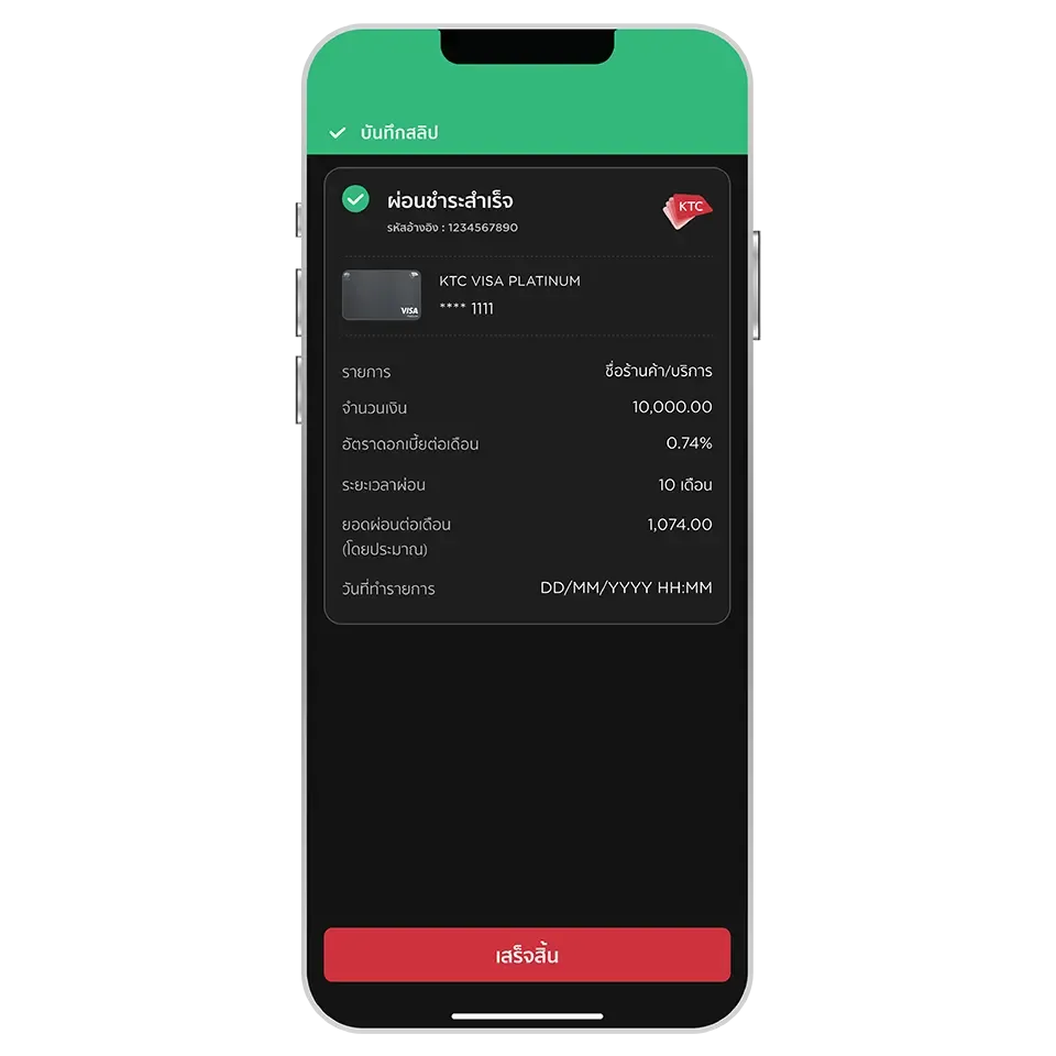 ผ่อนชำระสำเร็จ