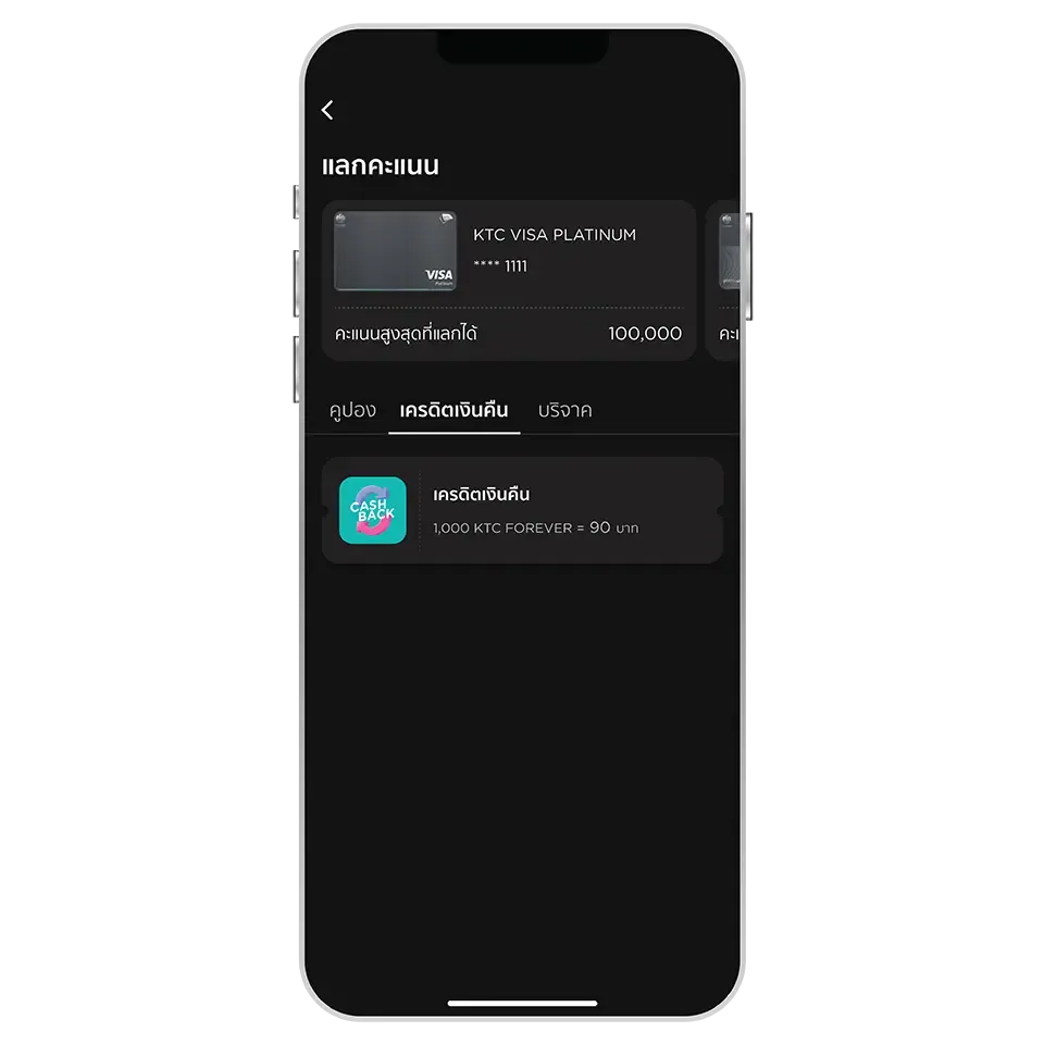เลือกบัตร และเลือกเมนู “แลกคะแนน”