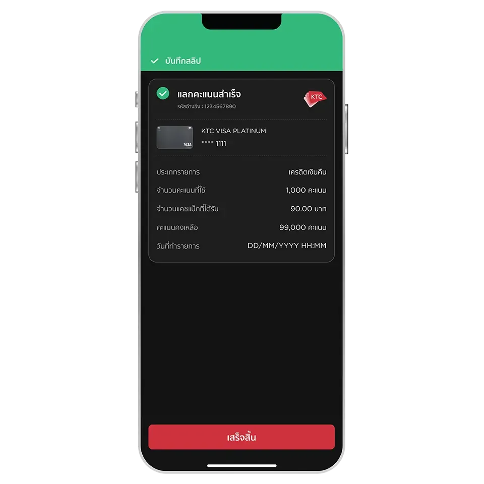 แลกเครดิตเงินคืนสำเร็จ