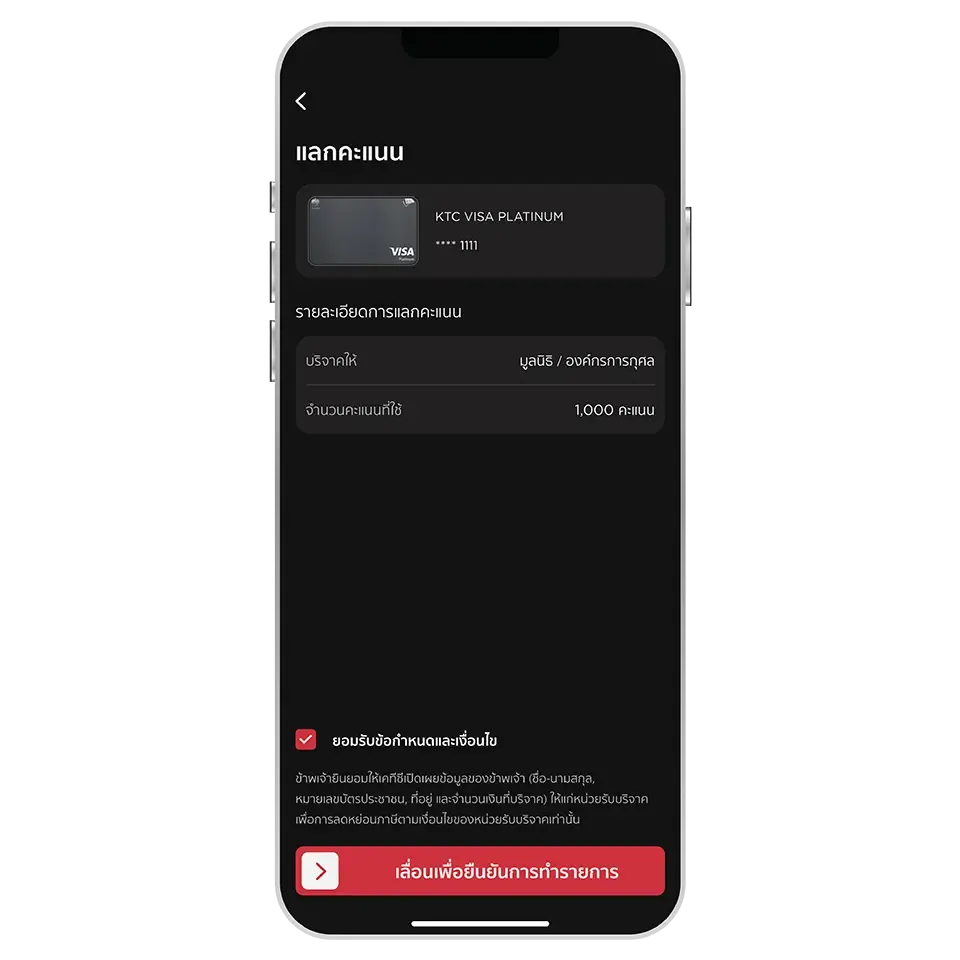 ตรวจสอบความถูกต้อง <br>และเลื่อนปุ่มเพื่อยืนยัน <br>การแลกคะแนน
