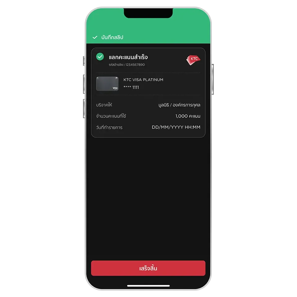 แลกคะแนนเป็นเงินบริจาคสำเร็จ