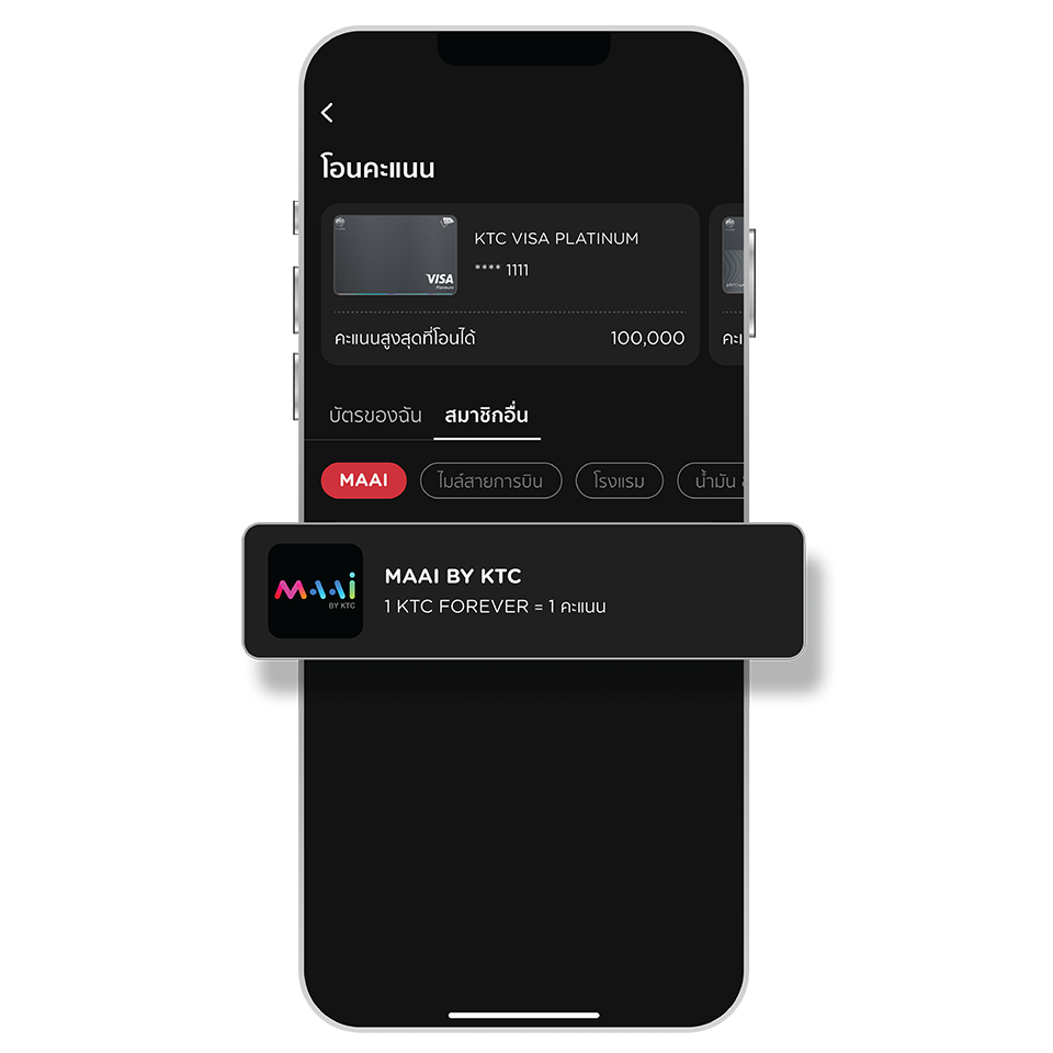เลือก “สมาชิกอื่น” <br>และ เลือก “MAAI BY KTC”