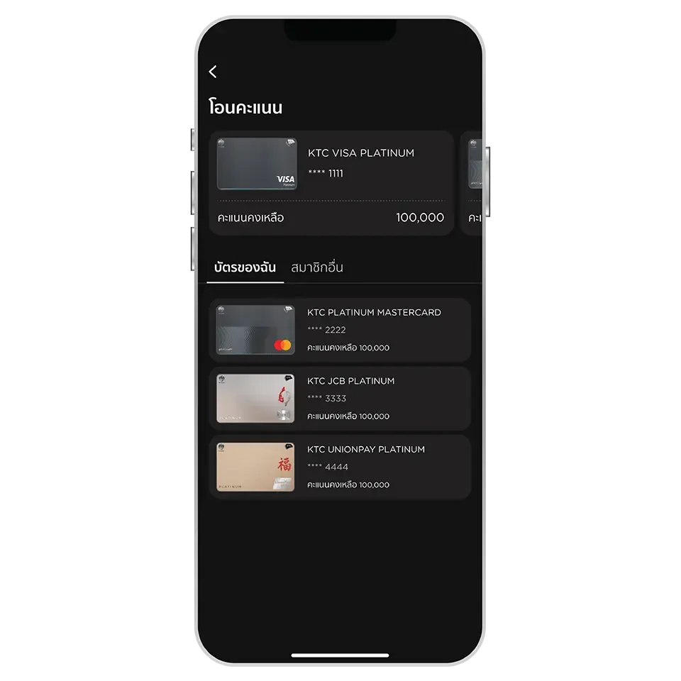 เลือก “บัตรของฉัน” และเลือกบัตรที่ต้องการโอนคะแนน