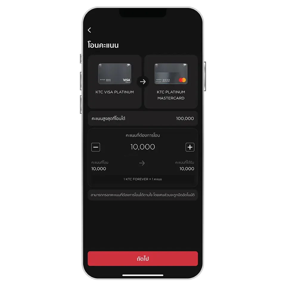 เลือกจำนวนคะแนนที่ต้องการโอนและกดปุ่ม “ถัดไป”