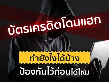 บัตรเครดิตโดนแฮก ทำยังไงได้บ้าง ป้องกันไว้ก่อนได้ไหม