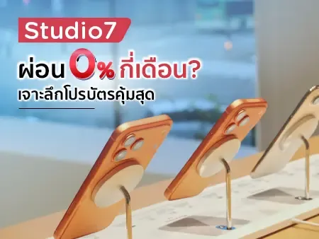 Studio7 ผ่อน 0% กี่เดือน? เจาะลึกโปรบัตรคุ้มสุดปี 2026