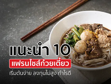 แนะนำ 10 แฟรนไชส์ก๋วยเตี๋ยว เริ่มต้นง่าย ลงทุนไม่สูง กำไรดี