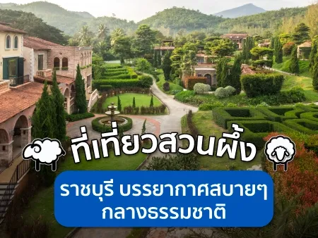 ที่เที่ยวสวนผึ้ง