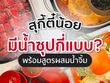 สุกี้ตี๋น้อยมีน้ำซุปกี่แบบ? พร้อมสูตรผสมน้ำจิ้ม