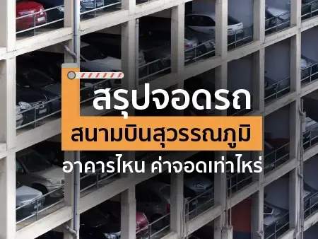 สรุปจอดรถสนามบินสุวรรณภูมิอาคารไหน ค่าจอดเท่าไหร่ในปี 2026