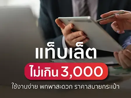 แท็บเล็ตไม่เกิน 3000 ใช้งานง่าย พกพาสะดวก ราคาสบายกระเป๋า แท็บเล็ตไม่เกิน 3000 ใช้งานง่าย พกพาสะดวก ราคาสบายกระเป๋า