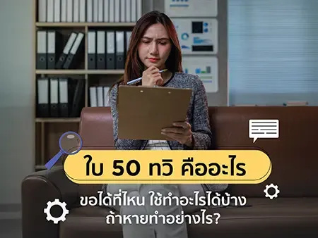 ใบ 50 ทวิ คืออะไร ขอได้ที่ไหน ใช้ทำอะไรได้บ้าง ถ้าหายทำอย่างไร? ใบ 50 ทวิ คืออะไร ขอได้ที่ไหน ใช้ทำอะไรได้บ้าง ถ้าหายทำอย่างไร?