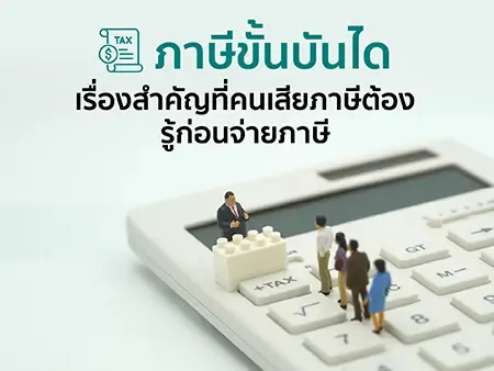 ภาษีขั้นบันได เรื่องสำคัญที่คนเสียภาษีต้องรู้ก่อนจ่ายภาษี 