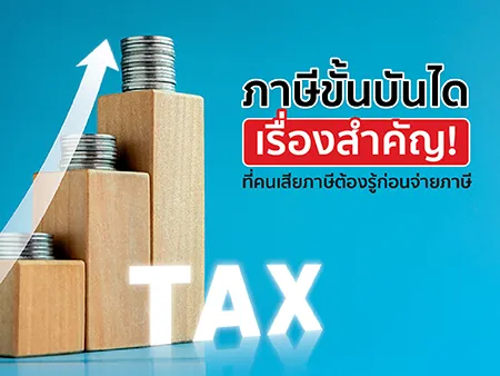 ภาษีขั้นบันได เรื่องสำคัญที่คนเสียภาษีต้องรู้ก่อนจ่ายภาษี