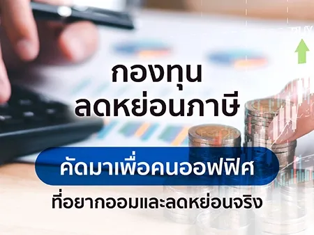 5 กองทุนลดหย่อนภาษี 2026 คัดมาเพื่อคนออฟฟิศที่อยากออมและลดหย่อนจริง