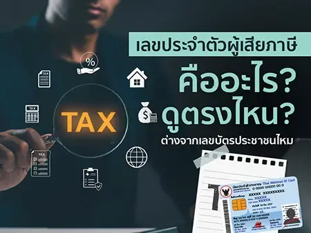เลขประจําตัวผู้เสียภาษี คืออะไร? ดูตรงไหน? ต่างจากเลขบัตรประชาชนไหม