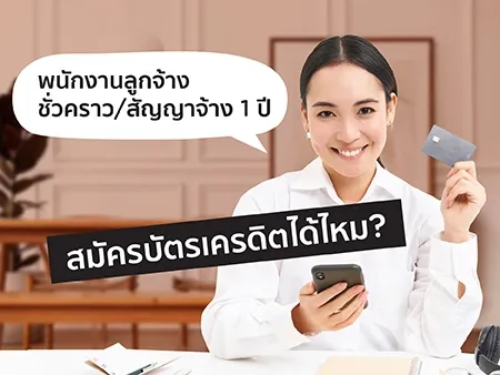 พนักงานลูกจ้างชั่วคราว/สัญญาจ้าง 1 ปี สมัครบัตรเครดิตได้ไหม?