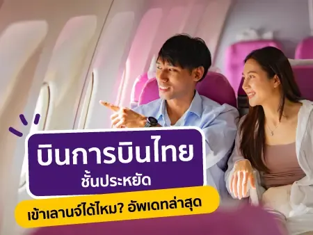 บินการบินไทย ชั้นประหยัด เข้าเลานจ์ได้ไหม? อัพเดทล่าสุด