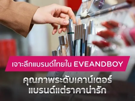 เจาะลึกแบรนด์ไทยใน EVEANDBOY คุณภาพระดับเคาน์เตอร์แบรนด์แต่ราคาน่ารัก เจาะลึกแบรนด์ไทยใน EVEANDBOY คุณภาพระดับเคาน์เตอร์แบรนด์แต่ราคาน่ารัก