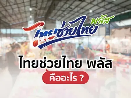 ไทยช่วยไทย พลัส ลงทะเบียนวันไหน? 60/40 ใช้ยังไง? สรุปขั้นตอนก่อนใช้สิทธิ์