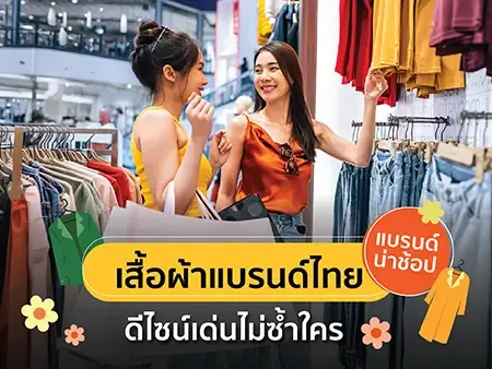 เสื้อผ้าแบรนด์ไทย 30 แบรนด์น่าช้อป ดีไซน์เด่นไม่ซ้ำใคร เสื้อผ้าแบรนด์ไทย 30 แบรนด์น่าช้อป ดีไซน์เด่นไม่ซ้ำใคร