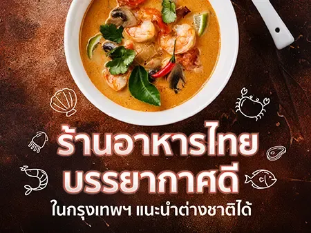 20 ร้านอาหารไทย บรรยากาศดี ในกรุงเทพฯ แนะนำต่างชาติได้ปี 2026