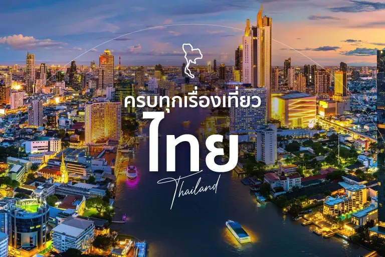 เที่ยวไทย