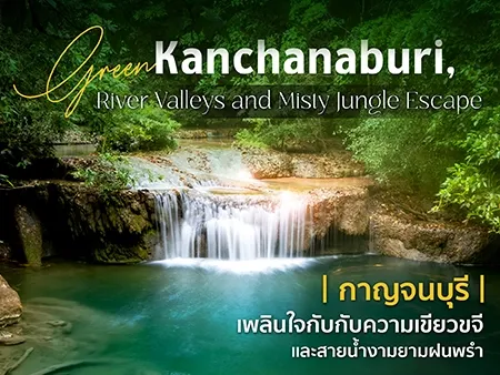 เที่ยวกาญจนบุรีหน้าฝน