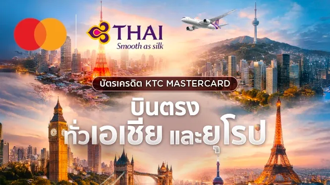 โปรโมชั่น THAI Airways เส้นทางเอเชีย และยุโรป กับบัตรเครดิต KTC MASTERCARD