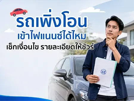 รถเพิ่งโอน เข้าไฟแนนซ์ได้ไหม เช็กเงื่อนไข รายละเอียดให้ชัวร์