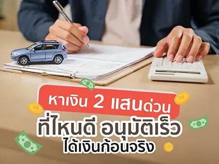 หาเงิน 2 แสนด่วน ที่ไหนดี อนุมัติเร็ว ได้เงินก้อนจริง