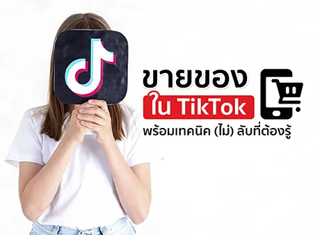 ขายของใน TikTok ยังไงให้ปัง? เทคนิคที่ร้านค้าควรนำไปใช้!
