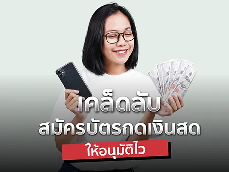10 เคล็ดลับสมัครบัตรกดเงินสดให้อนุมัติไวในปี 2026