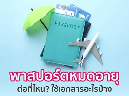 พาสปอร์ตหมดอายุ