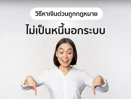 วิธีหาเงินด่วนถูกกฎหมาย ไม่เป็นหนี้นอกระบบ