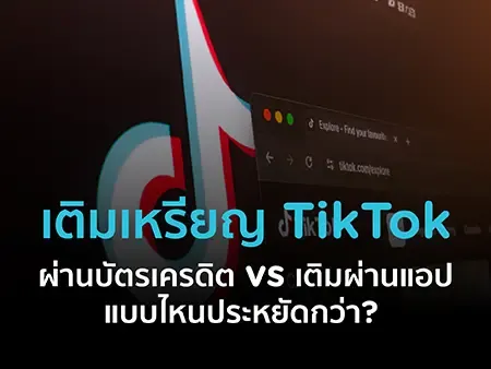 เติมเหรียญ TikTok ผ่านบัตรเครดิต vs เติมผ่านแอป แบบไหนประหยัดกว่า? เติมเหรียญ TikTok ผ่านบัตรเครดิต vs เติมผ่านแอป แบบไหนประหยัดกว่า?