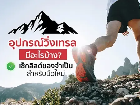 อุปกรณ์วิ่งเทรลมีอะไรบ้าง? เช็กลิสต์ของจำเป็นสำหรับมือใหม่