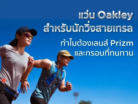 10 แว่น Oakley สำหรับนักวิ่งสายเทรล ทำไมต้องเลนส์ Prizm และกรอบที่ทนทาน