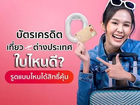 บัตรเครดิตเที่ยวต่างประเทศ 2026 ใบไหนดี? รูดแบบไหนได้สิทธิ์คุ้ม 