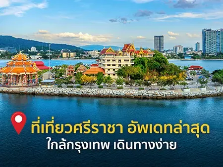 10 ที่เที่ยวศรีราชา อัพเดทล่าสุด 2569 ใกล้กรุงเทพ เดินทางง่าย