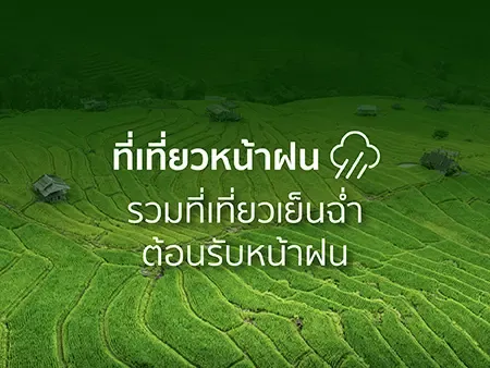 40 ที่เที่ยวหน้าฝน รวมที่เที่ยวเย็นฉ่ำต้อนรับหน้าฝน ปี 2569
