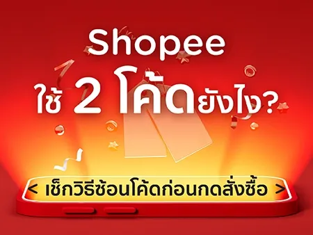 Shopee ใช้ 3 โค้ดยังไง? เช็กวิธีซ้อนโค้ดก่อนกดสั่งซื้อ