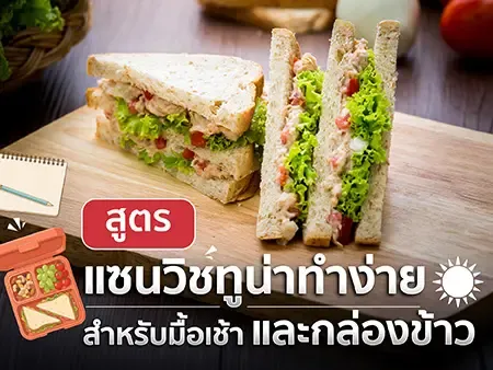 10 สูตรแซนวิชทูน่า ทำง่ายสำหรับมื้อเช้าและกล่องข้าว