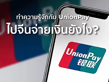 ไปจีนจ่ายเงินยังไง