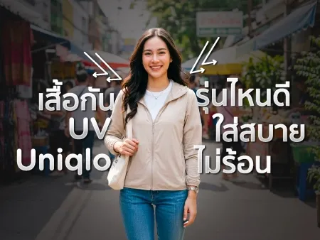 เสื้อกัน UV Uniqlo รุ่นไหนดี ใส่สบาย ไม่ร้อน